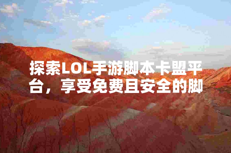 探索LOL手游脚本卡盟平台,享受免费且安全的脚本服务体验。