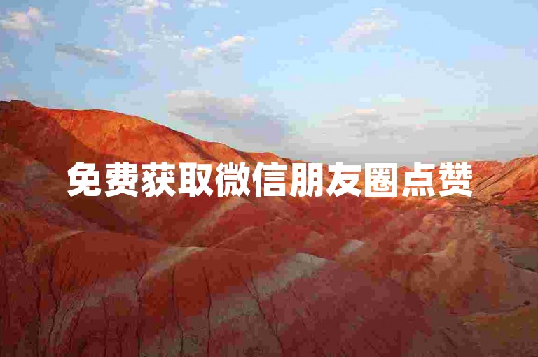 免费获取微信朋友圈点赞50 - 快手粉丝增长秘籍大公开