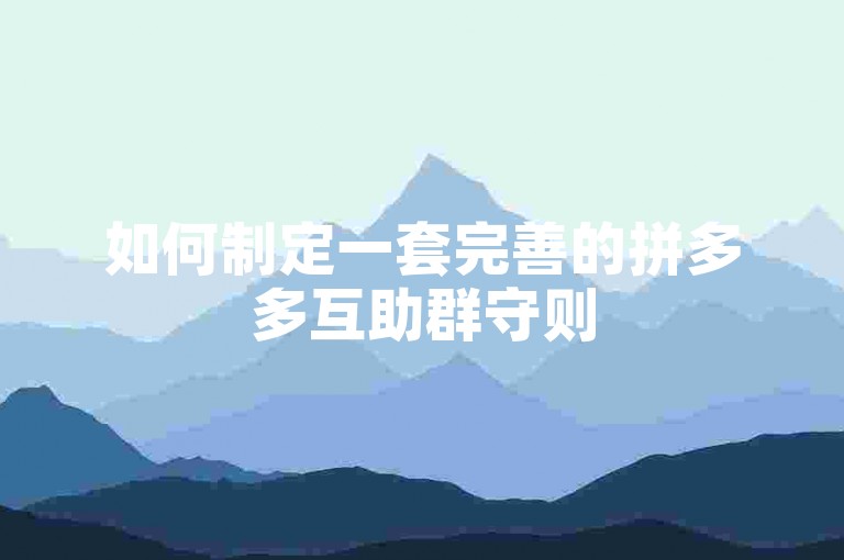 如何制定一套完善的拼多多互助群守则