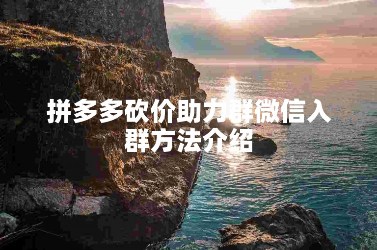 拼多多砍价助力群微信入群方法介绍