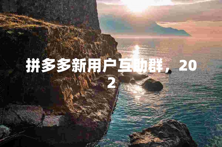 拼多多新用户互助群，2025年最新免费助力资源分享。