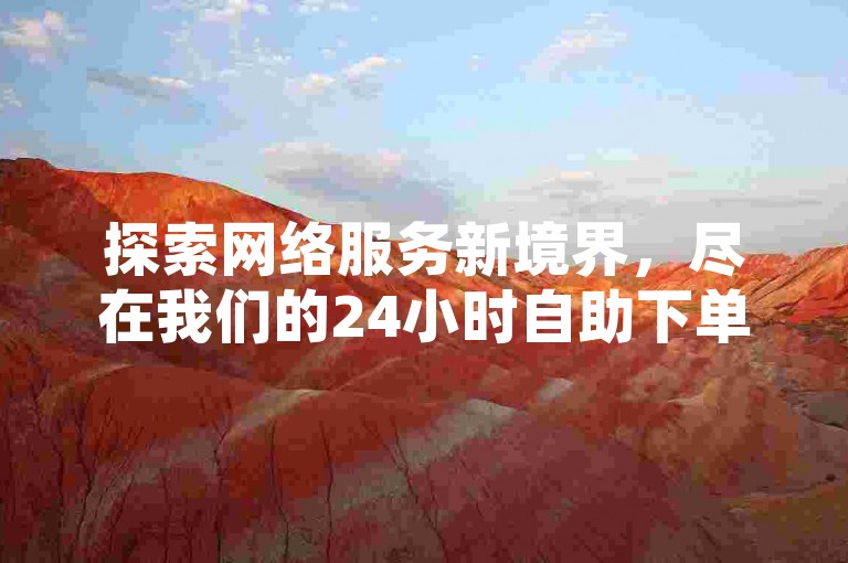 探索网络服务新境界，尽在我们的24小时自助下单系统，提供QQ空间访客激增与抖音粉丝飞速增长的服务，一切尽在掌握之中。