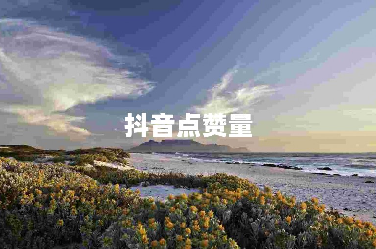 抖音点赞量500特惠, 登录抖音假粉丝48小时服务。