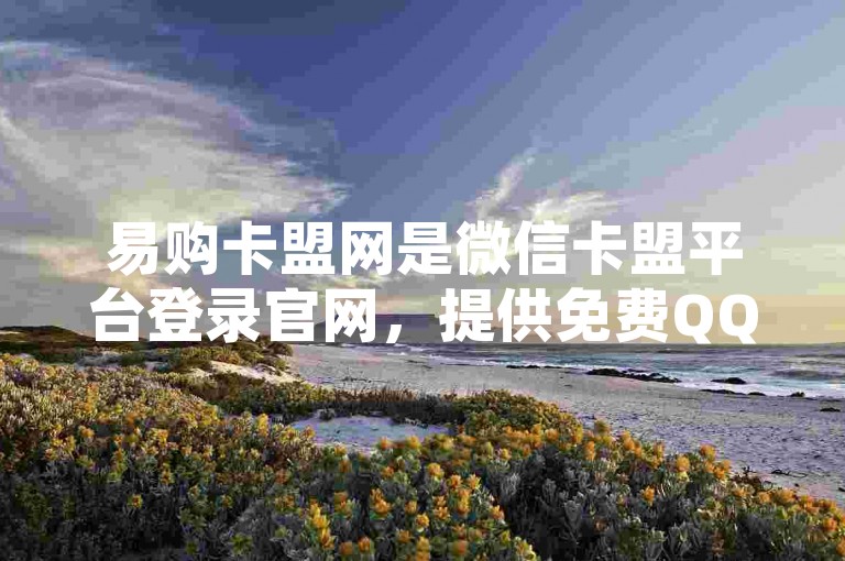 易购卡盟网是微信卡盟平台登录官网，提供免费QQ空间说说评论服务。