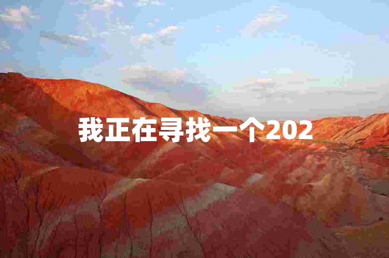 我正在寻找一个2025年拼多多互助群，你能帮我加入吗？