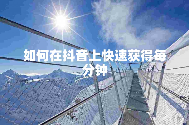 如何在抖音上快速获得每分钟500个赞，并通过每次点赞赚取0.02元？新手入门指南，虎跃平原智能家居布置技巧全解析。