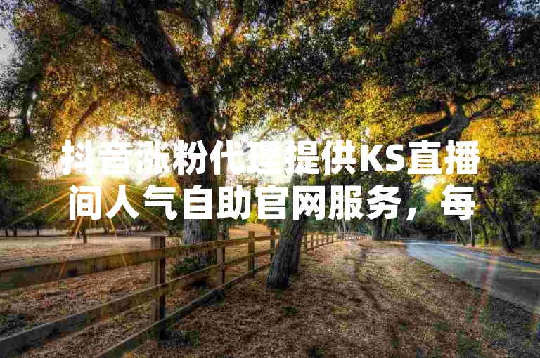 抖音涨粉代理提供KS直播间人气自助官网服务，每天可领取qq免费名片十万赞，并推出qq会员买一得四的优惠活动。