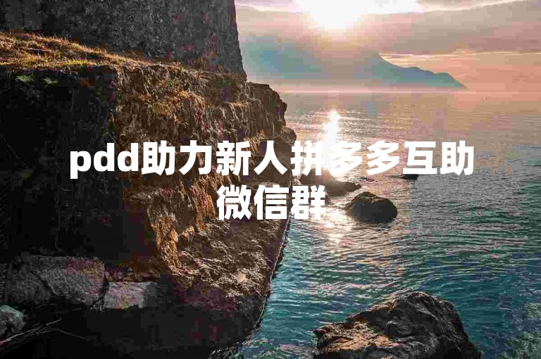pdd助力新人拼多多互助微信群