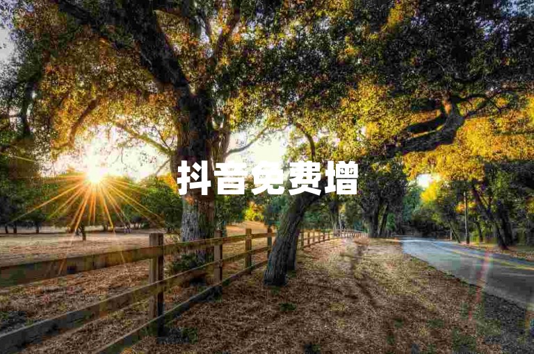 抖音免费增5000关注者，48小时自助服务平台。