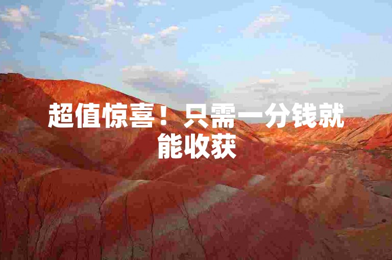 超值惊喜！只需一分钱就能收获500个赞，立即加入吧！