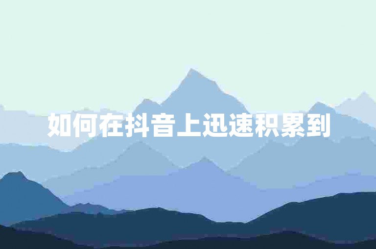 如何在抖音上迅速积累到500名粉丝（掌握快速增加抖音粉丝数量的技巧）