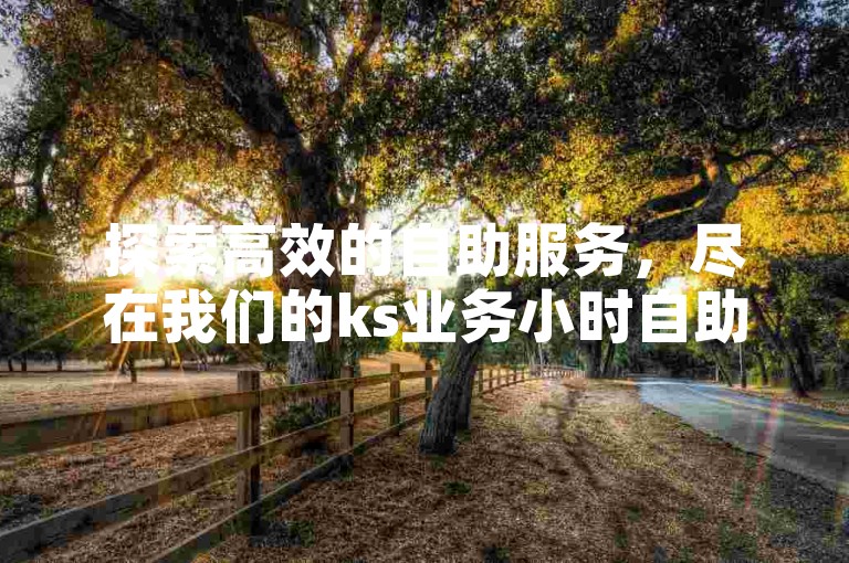探索高效的自助服务，尽在我们的ks业务小时自助下单平台——您的抖音赞购买首选，全网价格最低。