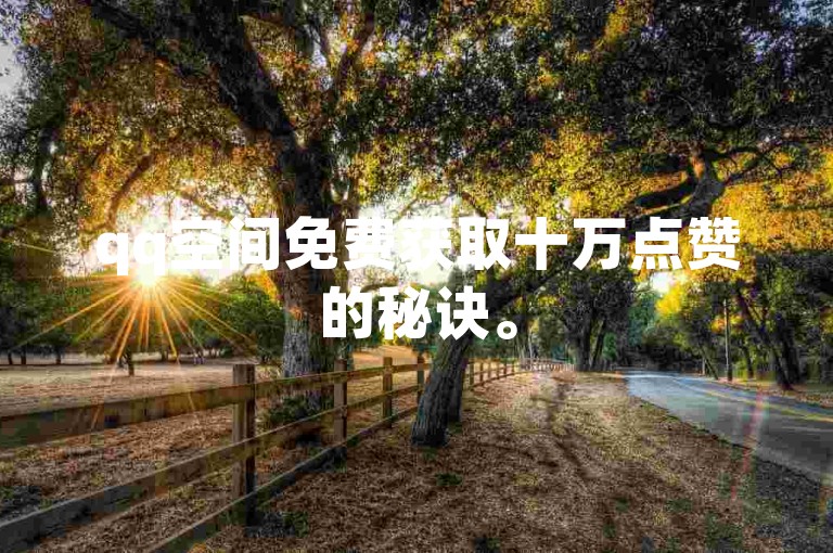 qq空间免费获取十万点赞的秘诀。