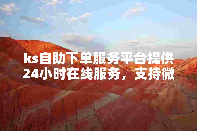 ks自助下单服务平台提供24小时在线服务，支持微博账号购买。