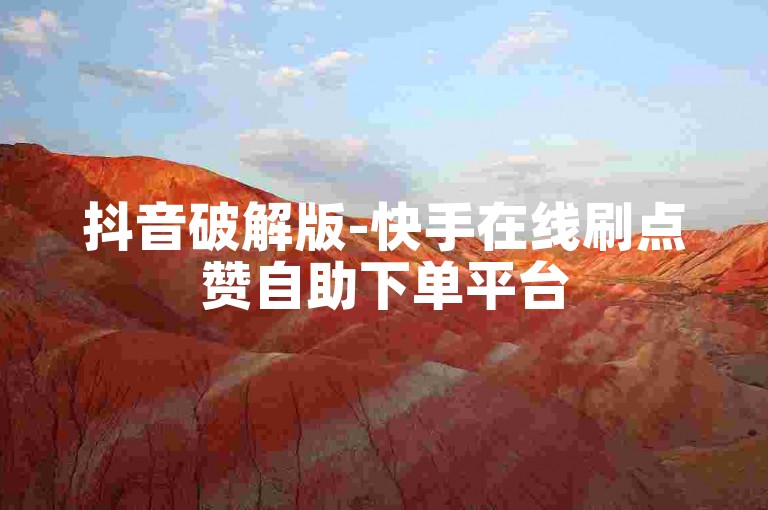 抖音破解版-快手在线刷点赞自助下单平台