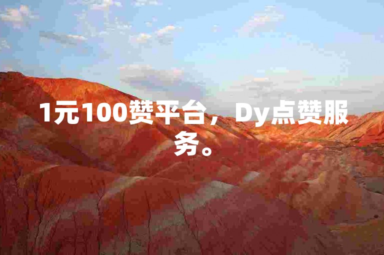 1元100赞平台，Dy点赞服务。