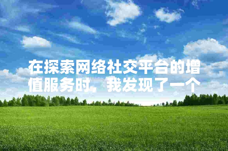 在探索网络社交平台的增值服务时，我发现了一个便捷的途径——通过子萧网不仅可以实现抖音钻石的充值，还能在快手评论区进行点赞下单，甚至QQ空间的点赞也可以通过这个在线网站免费获得。