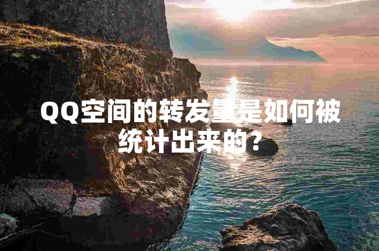 QQ空间的转发量是如何被统计出来的？