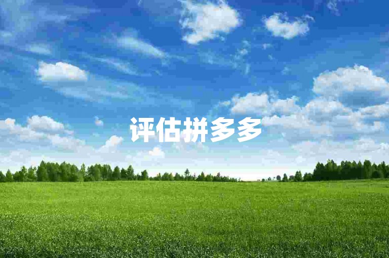 评估拼多多500人互助群免费活动的真实性。