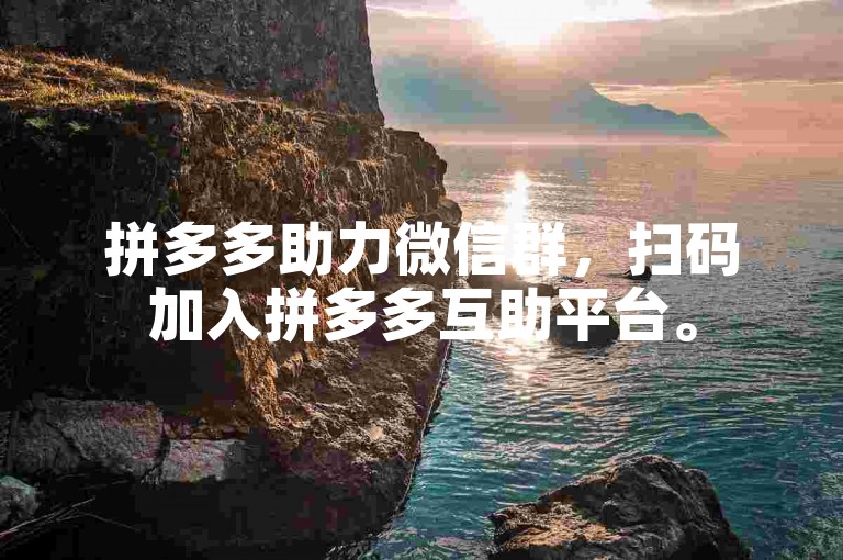 拼多多助力微信群，扫码加入拼多多互助平台。
