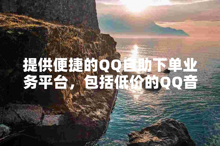 提供便捷的QQ自助下单业务平台，包括低价的QQ音乐24小时自助下单服务以及B站账号购买，自动发卡网让您轻松获取所需。
