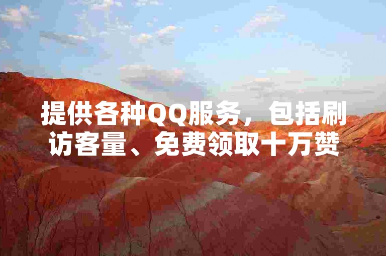 提供各种QQ服务，包括刷访客量、免费领取十万赞名片，以及全网最低价的说说赞服务。