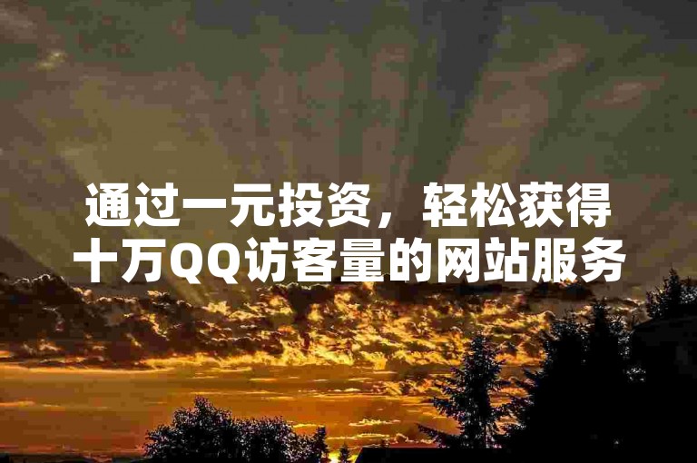 通过一元投资，轻松获得十万QQ访客量的网站服务。
