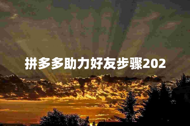 拼多多助力好友步骤2025，具体流程包括，用户需在活动期间内，通过拼多多APP进入助力页面，选择助力好友选项，系统将自动生成一个专属的助力链接或口令。接着，用户需将此链接或口令分享给好友，好友点击后即可完成助力。每个用户每天有一定数量的助力次数限制，助力成功后，双方均可获得相应的奖励或优惠。整个助力过程简单快捷，旨在鼓励用户邀请更多好友参与，共同享受购物的乐趣与实惠。