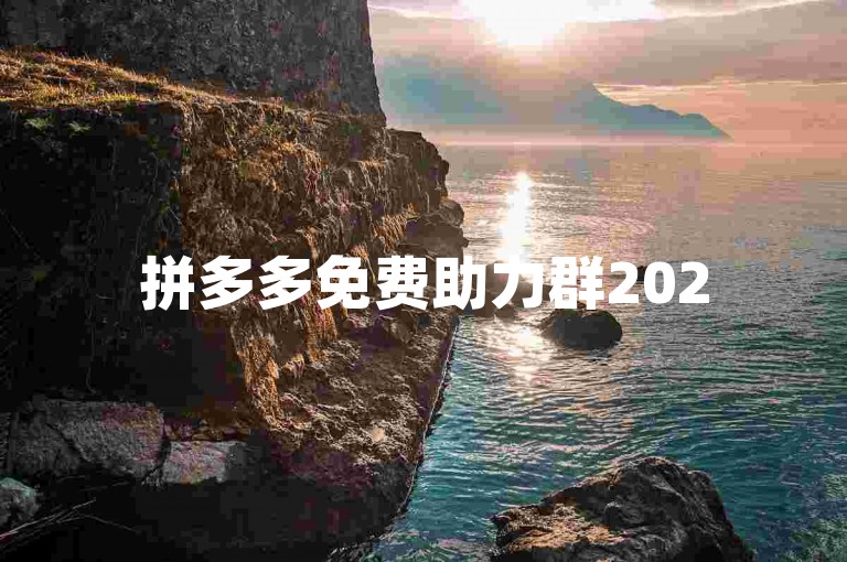 拼多多免费助力群2025背后的真相即将被揭开。