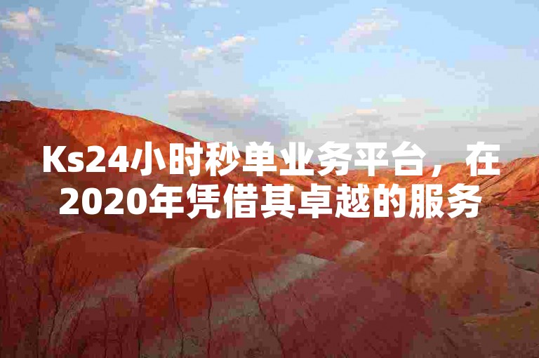 Ks24小时秒单业务平台，在2020年凭借其卓越的服务和高效的交易流程，荣获销量冠军，成为当年在线业务网的佼佼者。