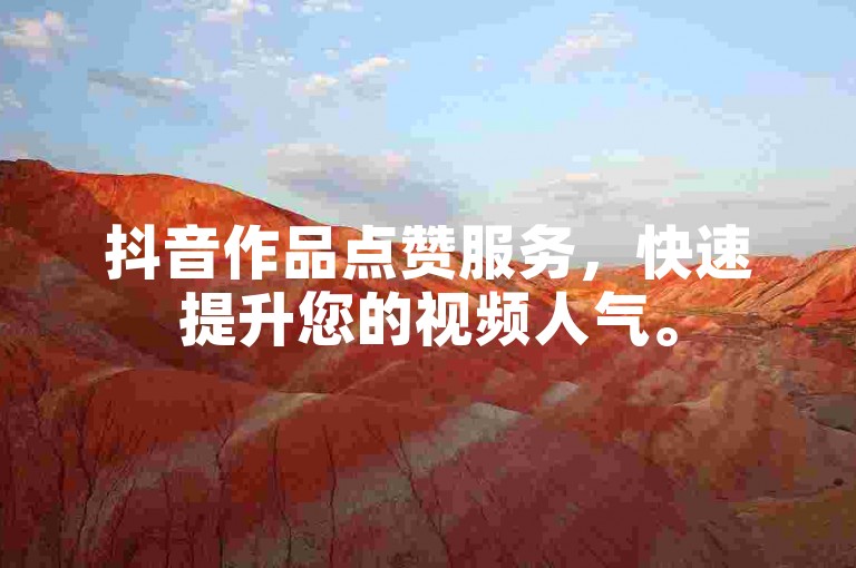 抖音作品点赞服务，快速提升您的视频人气。