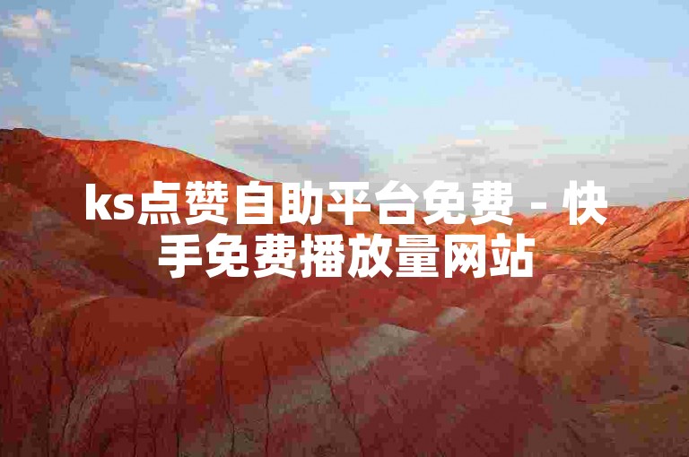 ks点赞自助平台免费 - 快手免费播放量网站