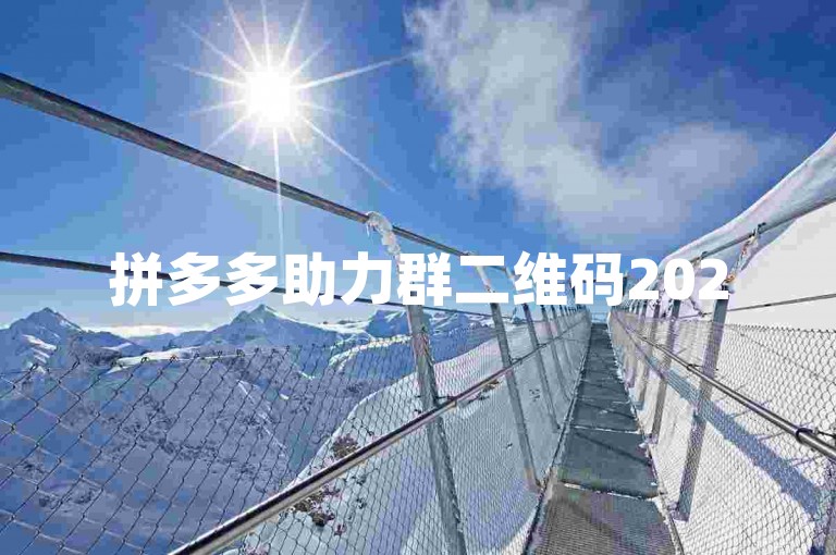 拼多多助力群二维码2025年最新版图片已更新。
