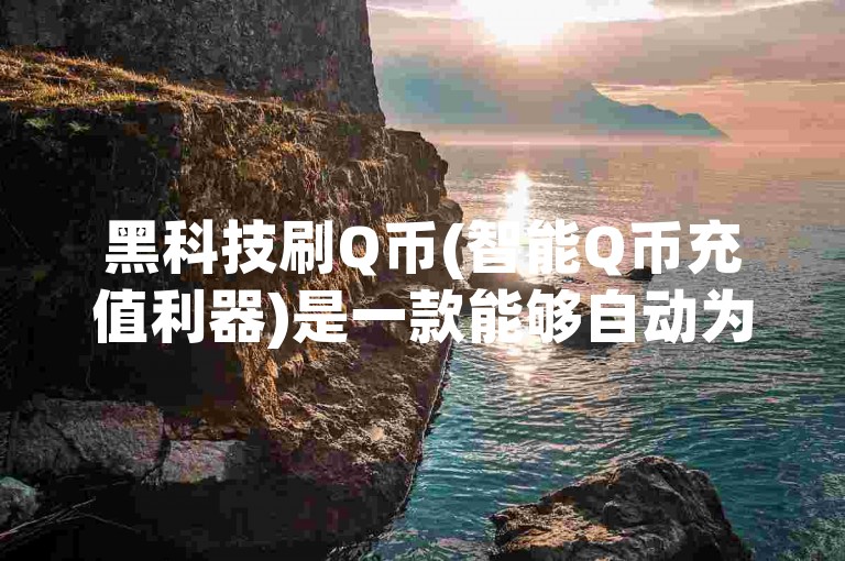 黑科技刷Q币(智能Q币充值利器)是一款能够自动为你充值Q币的软件。