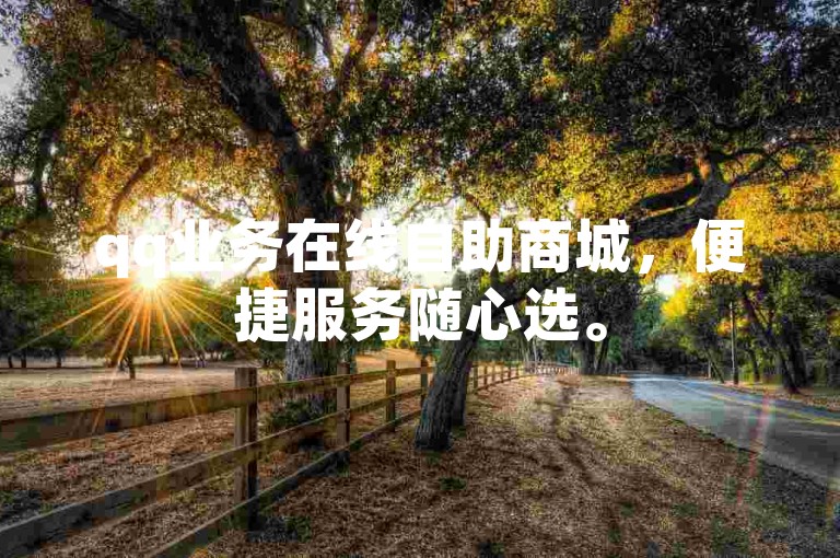 qq业务在线自助商城，便捷服务随心选。