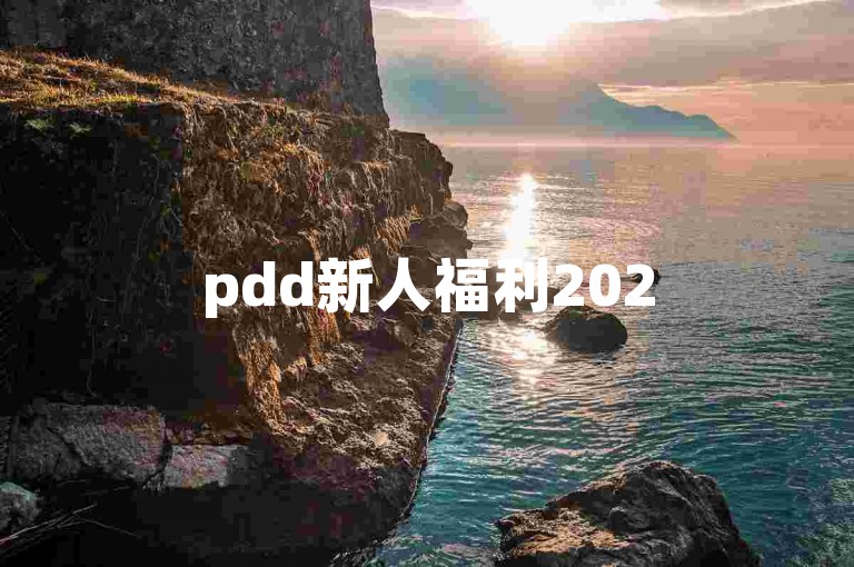 pdd新人福利2025拼多多新人专享优惠是否真实有效？