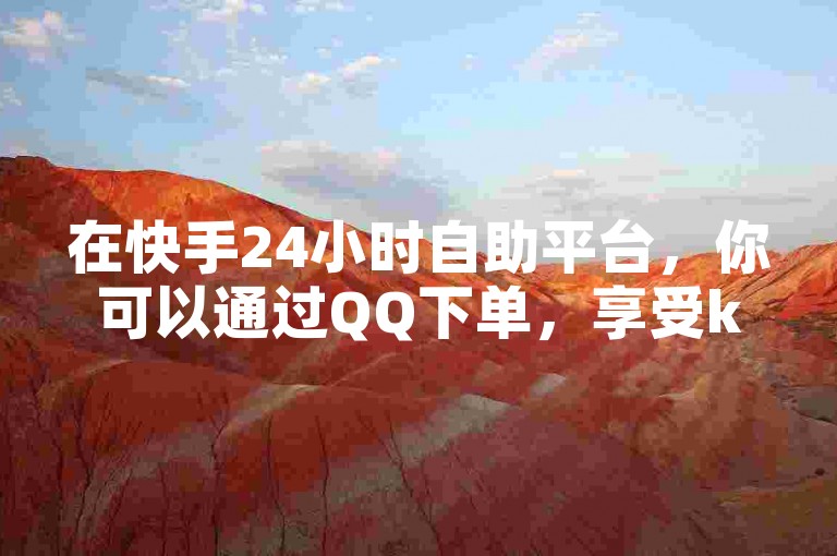 在快手24小时自助平台，你可以通过QQ下单，享受ks赞自助下单的便捷服务，就像蚂蚁一样勤劳高效。