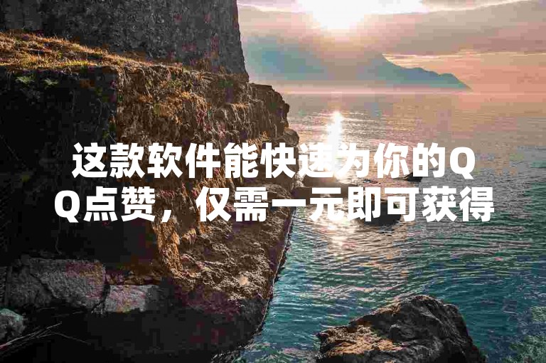 这款软件能快速为你的QQ点赞，仅需一元即可获得1000个赞。