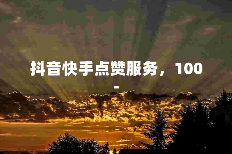 抖音快手点赞服务，100-500个赞仅需几分钟 - 微博粉丝增长24小时自助平台。