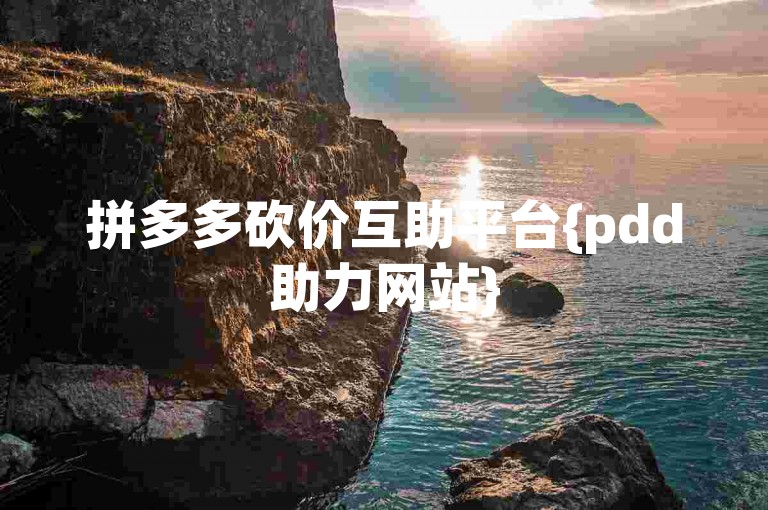 拼多多砍价互助平台{pdd助力网站}