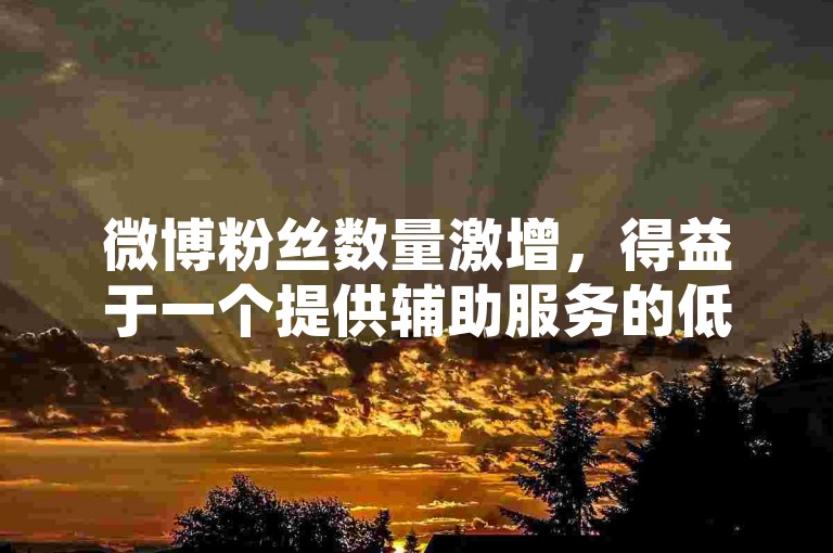 微博粉丝数量激增，得益于一个提供辅助服务的低价发卡网站。