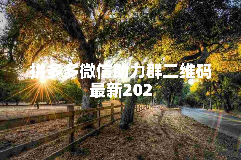 拼多多微信助力群二维码最新2025年，快来加入，共享优惠！