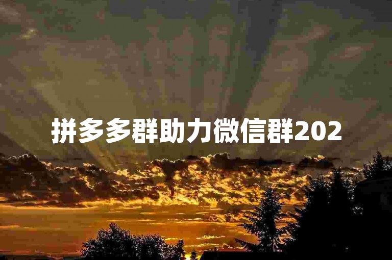 拼多多群助力微信群2025，是一个专注于拼多多用户互助的平台。