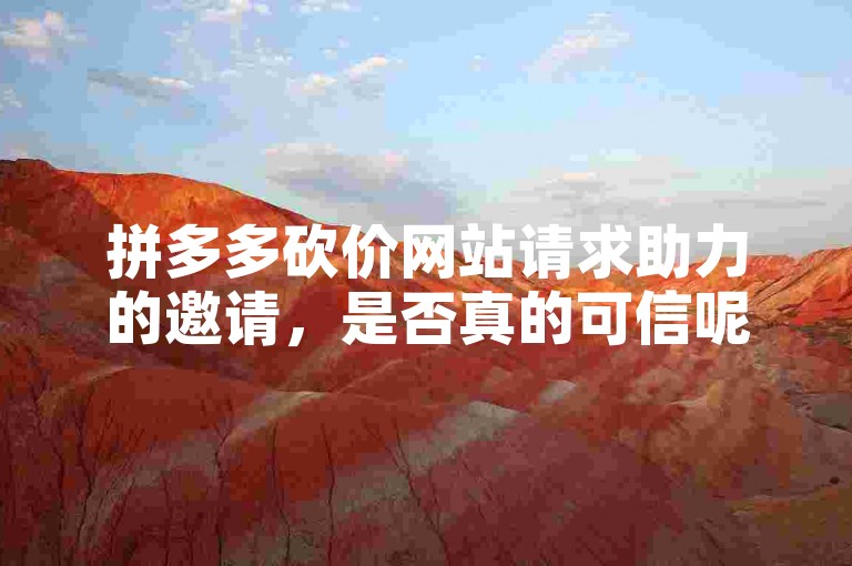 拼多多砍价网站请求助力的邀请，是否真的可信呢？