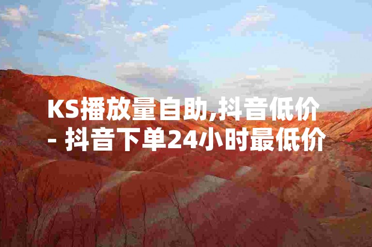 KS播放量自助,抖音低价 - 抖音下单24小时最低价 - qq说说怎么充赞微信支付