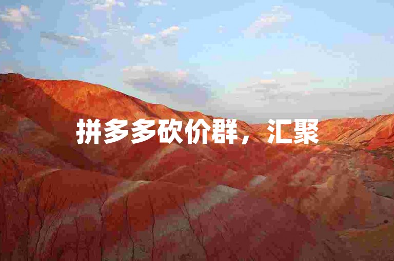 拼多多砍价群，汇聚500人互助的微信力量。