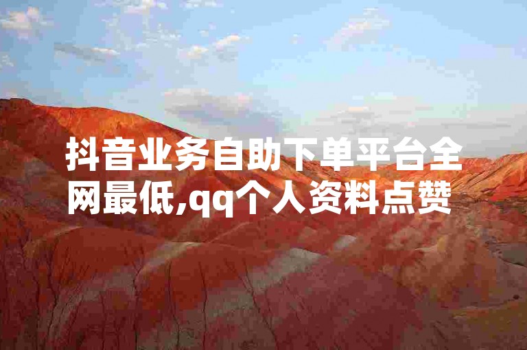 抖音业务自助下单平台全网最低,qq个人资料点赞 - QQ钻卡盟网站 - 快手白号10元一个出售平台。