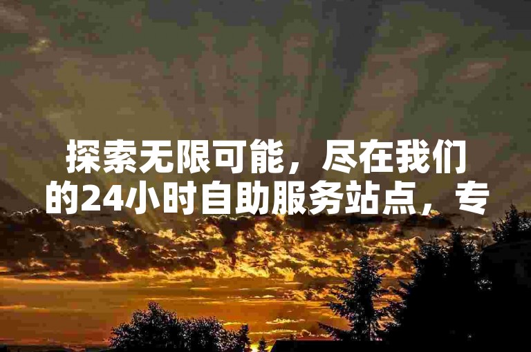 探索无限可能，尽在我们的24小时自助服务站点，专享快手与抖音业务的超值优惠，一键下载引流推广神器，QQ下单享受全网最低价。