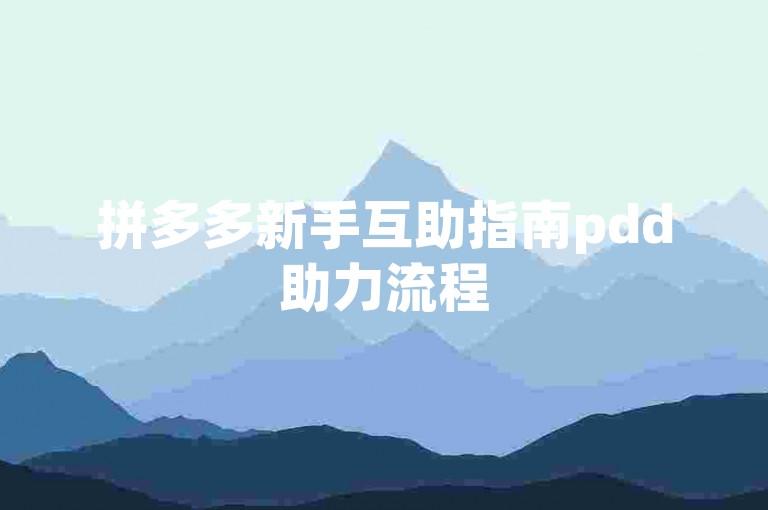 拼多多新手互助指南pdd助力流程