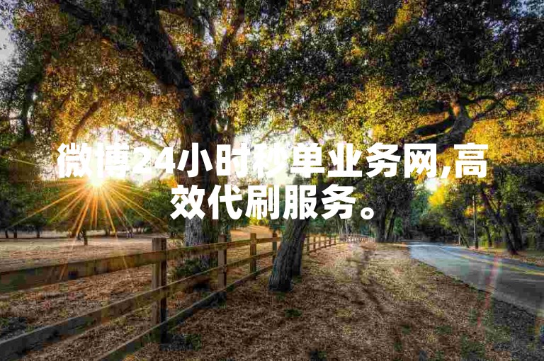 微博24小时秒单业务网,高效代刷服务。